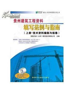 贵州建筑工程资料填写范例与指南第二版上册 专业工具书概览