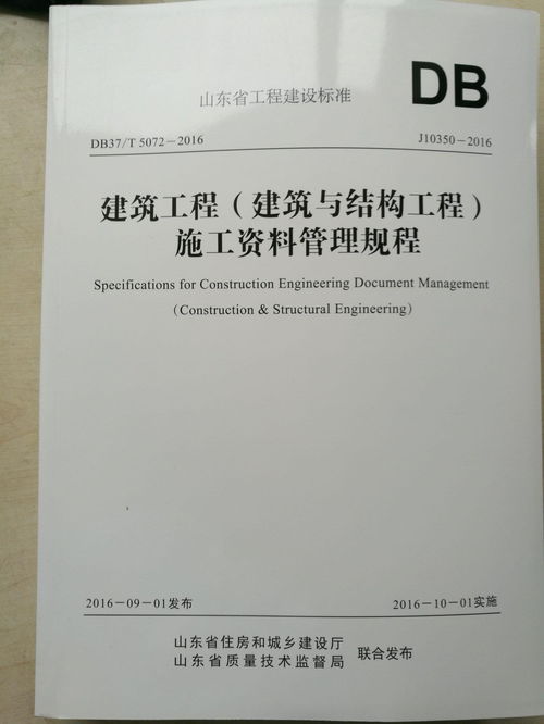 建筑工程资料管理规程 建筑与结构工程在山东省的施工应用