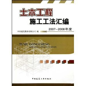 《土木工程施工工法汇编(2007-2008年度)》——建筑工程技术实践的权威指南