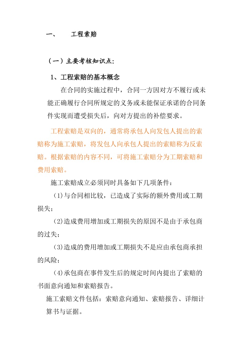建筑工程索赔资料的管理与编制要点