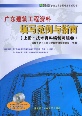 广东建筑工程资料填写范例与指南 上册 技术资料编制与组卷（附CD）——专业编制与智能组卷全解析