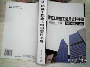 《建筑工程施工常用资料手册》 项目经理的案头宝典